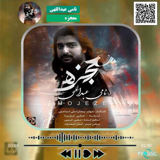 دانلود آهنگ معجزه نامی عبداللهی